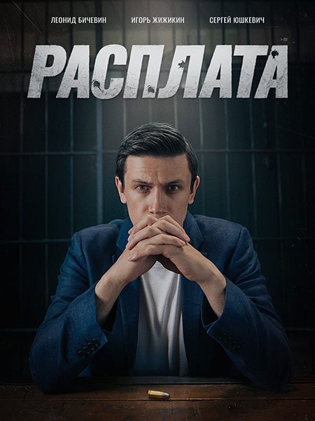 Постер к Расплата (2024) WEB-DLRip