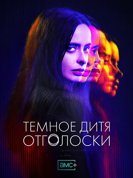 Постер к Темное дитя: Отголоски (1 сезон) / Orphan Black: Echoes (2023) WEB-DLRip