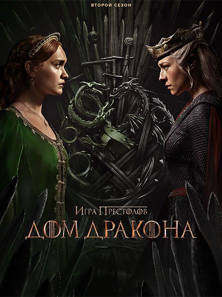 Постер к Дом дракона (2 сезон) / House of the Dragon (2024) WEB-DLRip