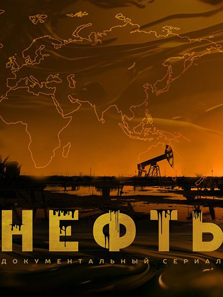 Постер к Нефть (2024) WEB-DLRip