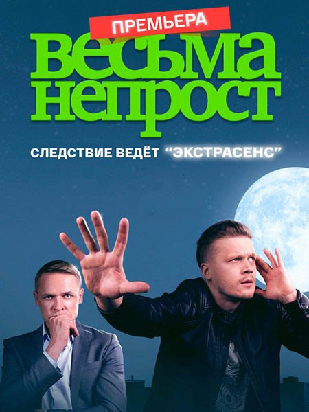 Постер к Весьма непрост (2024) WEB-DLRip