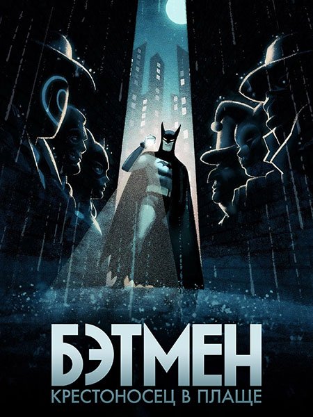 Постер к Бэтмен: Крестоносец в плаще (1 сезон) / Batman: Caped Crusader (2024) WEB-DLRip