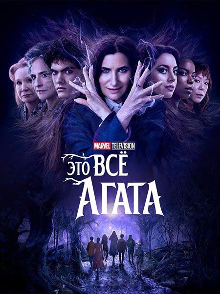 Постер к Это всё Агата (1 сезон) / Agatha All Along (2024) WEB-DLRip