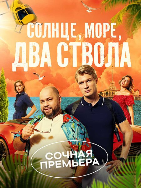 Постер к Солнце, море, два ствола (2024) WEB-DLRip