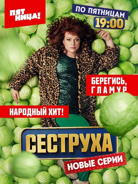 Постер к Сеструха 2 (2024) WEB-DLRip