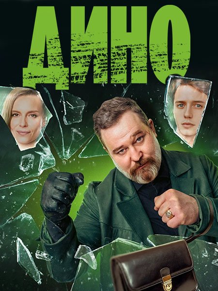 Постер к Дино (2024) HDTVRip