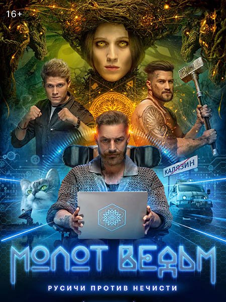 Постер к Молот ведьм (2024) WEB-DLRip