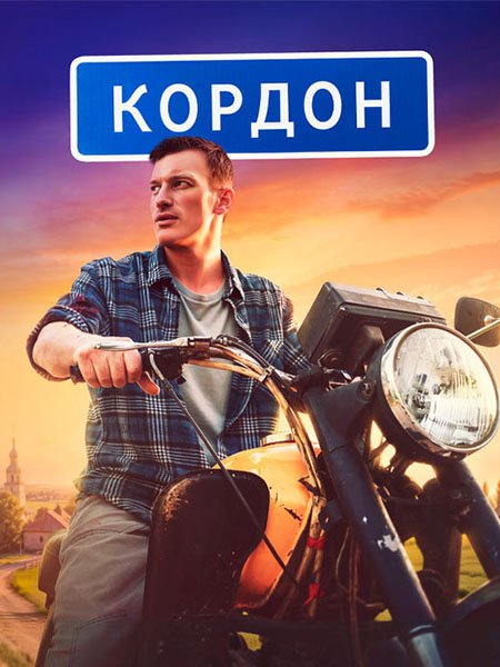 Постер к Кордон (2024) HDTVRip