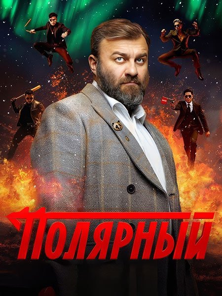 Постер к Полярный 4 (2024) WEB-DLRip