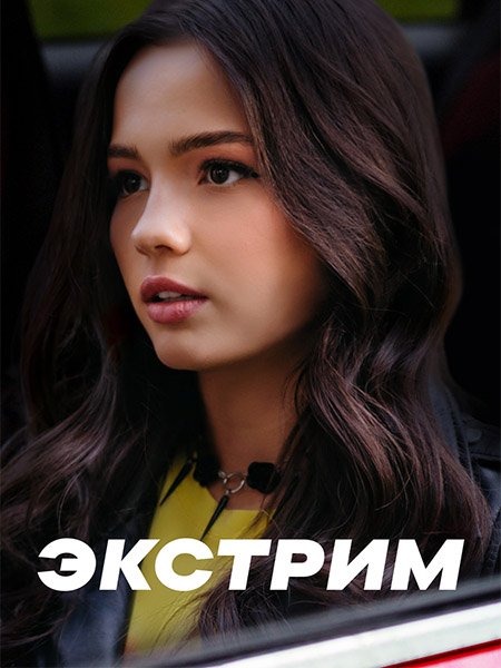Постер к Экстрим (2024) WEB-DLRip