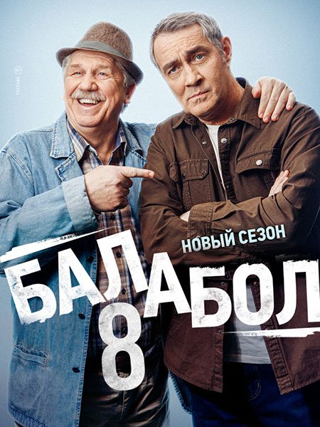 Постер к Балабол 8 (2024) WEB-DLRip