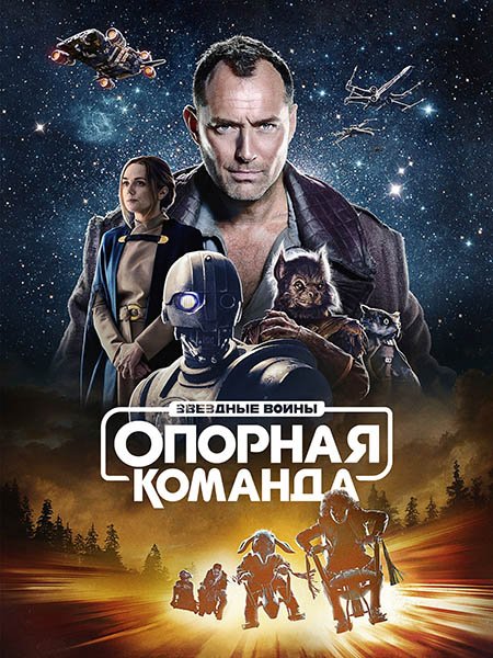 Постер к Звездные войны: Опорная команда (1 сезон) / Star Wars: Skeleton Crew (2024) WEB-DLRip