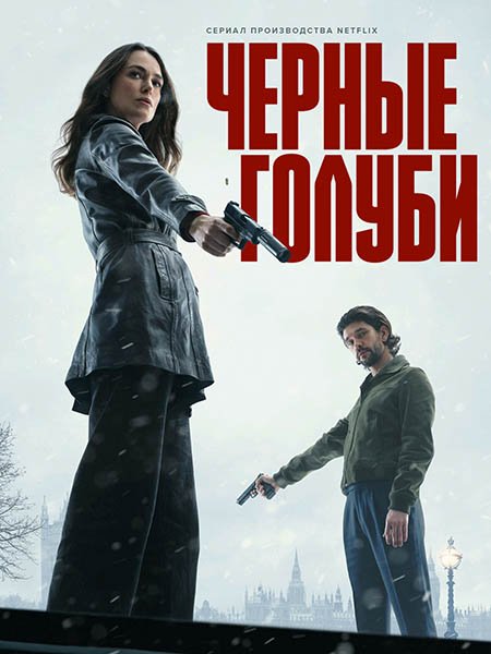 Постер к Чёрные голуби (1 сезон) / Black Doves (2024) WEB-DLRip