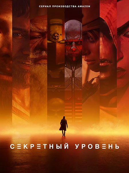 Постер к Секретный уровень (1 сезон) / Secret Level (2024) WEB-DLRip