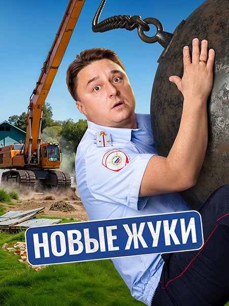 Постер к Новые Жуки / Жуки 4 (2024) WEB-DLRip