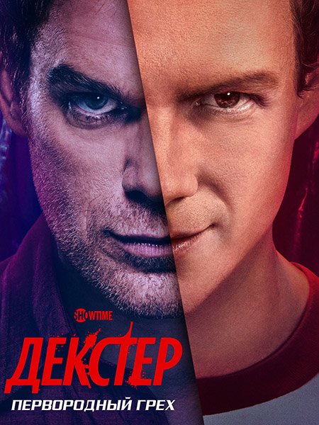 Постер к Декстер: Первородный грех (1 сезон) / Dexter: Original Sin (2024) WEB-DLRip