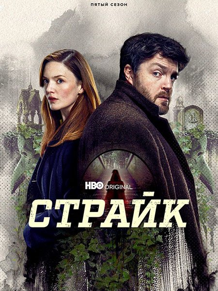 Постер к Страйк (5 сезон) / Strike (2024) WEB-DLRip