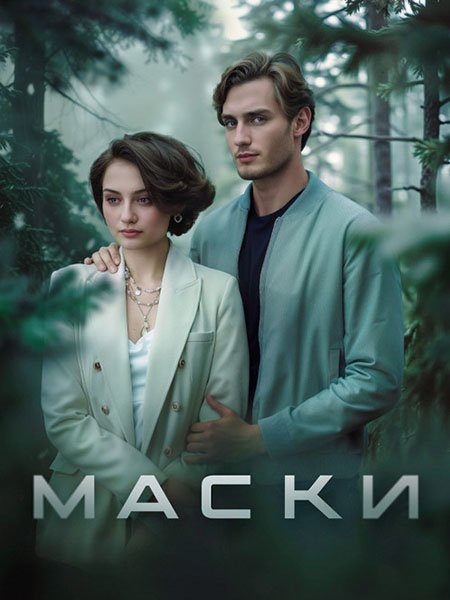 Постер к Маски (2024) HDTVRip