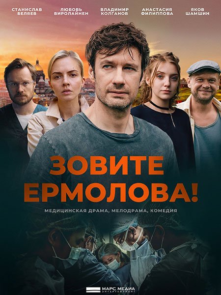 Постер к Зовите Ермолова! (2023-2024) WEB-DLRip