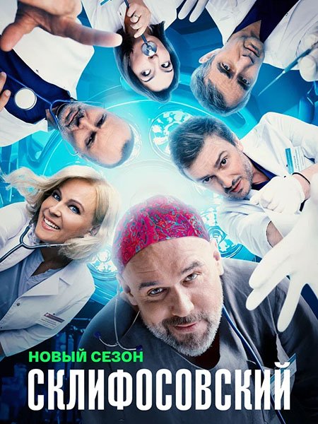 Постер к Склифосовский 12 (2024) WEB-DLRip