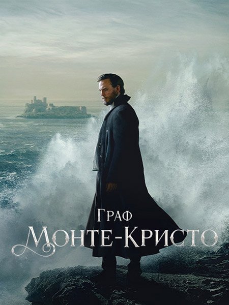 Постер к Граф Монте-Кристо (1 сезон) / The Count of Monte Cristo (2024) WEB-DLRip