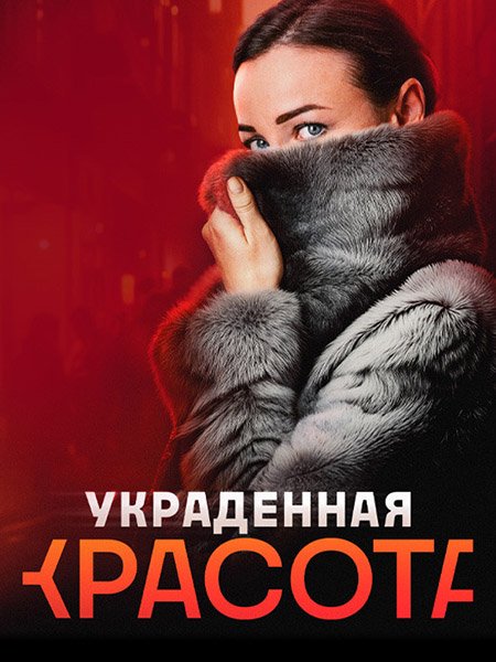 Постер к Украденная красота (2024) HDTVRip