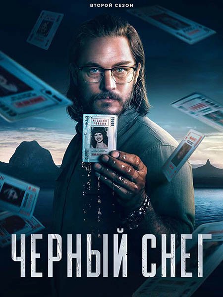 Постер к Чёрный снег (2 сезон) / Black Snow (2025) WEB-DLRip