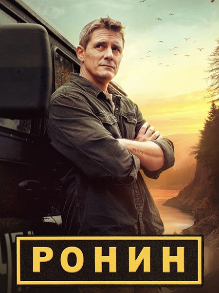 Постер к Ронин (2025) HDTVRip