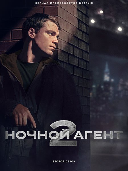 Постер к Ночной агент (2 сезон) / The Night Agent (2025) WEB-DLRip