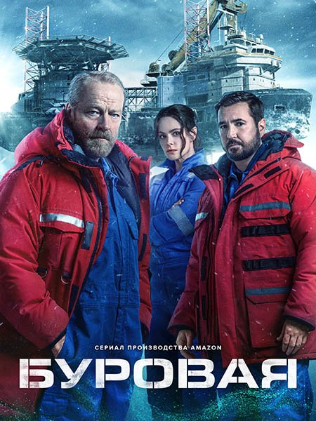 Постер к Буровая (2 сезон) / The Rig (2025) WEB-DLRip