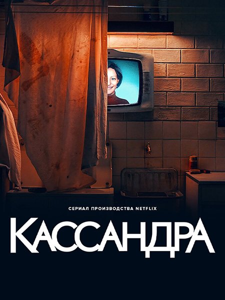 Постер к Кассандра (1 сезон) / Cassandra (2025) WEB-DLRip
