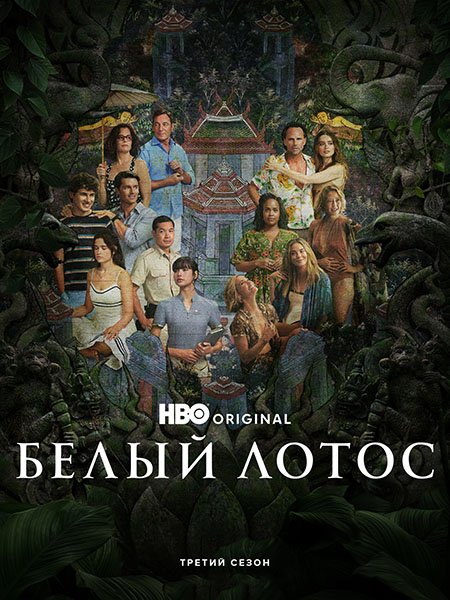 Постер к Белый лотос (3 сезон) / The White Lotus (2025) WEB-DLRip