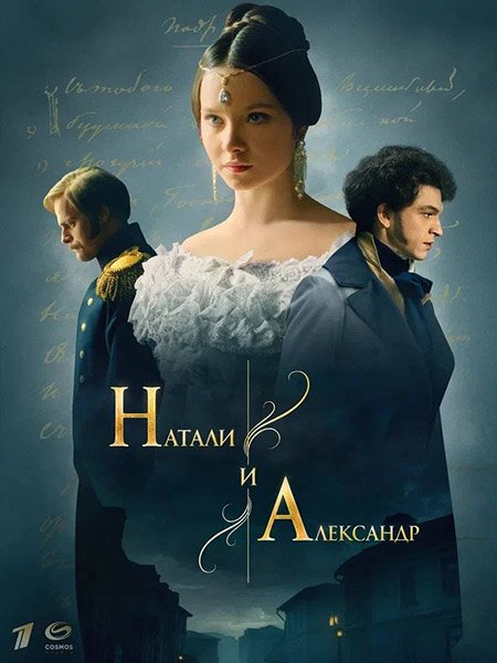 Постер к Натали и Александр (2025) WEB-DLRip