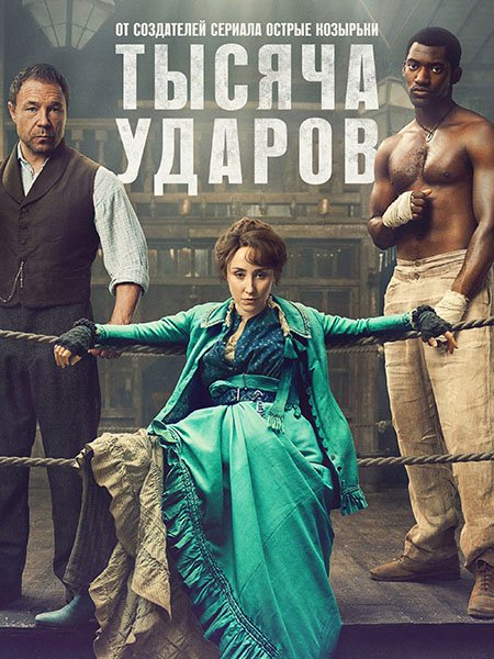 Постер к Тысяча ударов (1 сезон) / A Thousand Blows (2025) WEB-DLRip