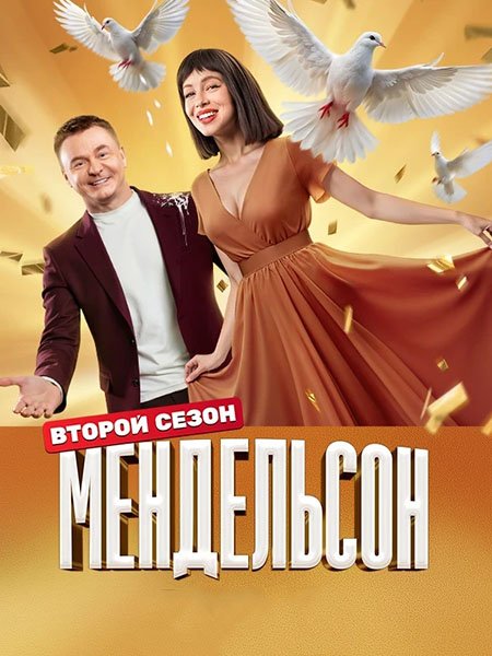 Постер к Мендельсон 2 (2025) WEB-DLRip