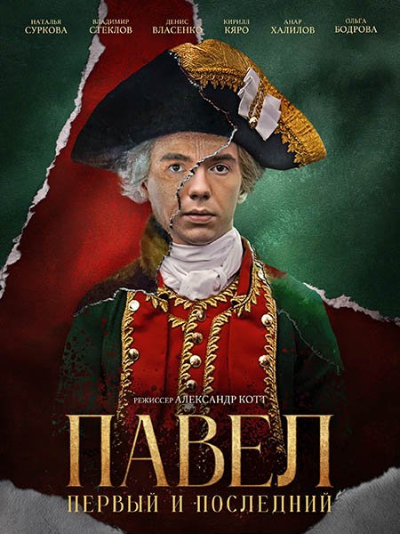 Постер к Павел. Первый и последний (2025) WEB-DLRip