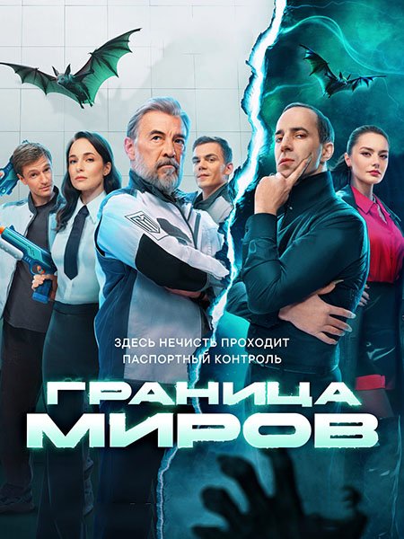 Постер к Граница миров (2025) WEB-DLRip