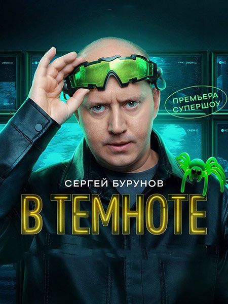Постер к В темноте (2025) WEB-DLRip