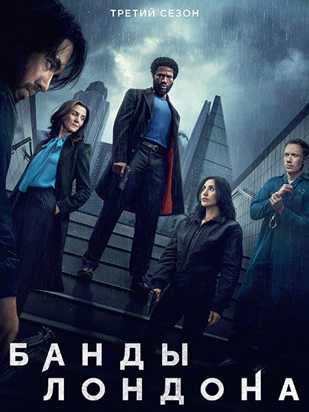 Постер к Банды Лондона (3 сезон) / Gangs of London (2025) WEB-DLRip