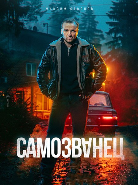 Постер к Самозванец (2025) WEB-DLRip