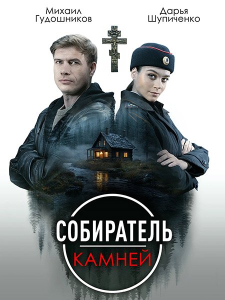 Постер к Собиратель камней (2025) WEBRip