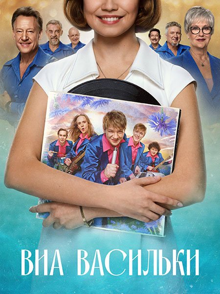 Постер к ВИА «Васильки» (2025) WEB-DLRip