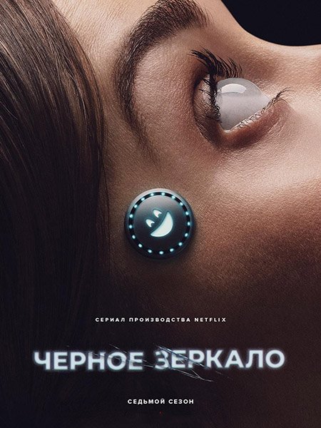 Постер к Черное зеркало (7 сезон) / Black Mirror (2025) WEB-DLRip