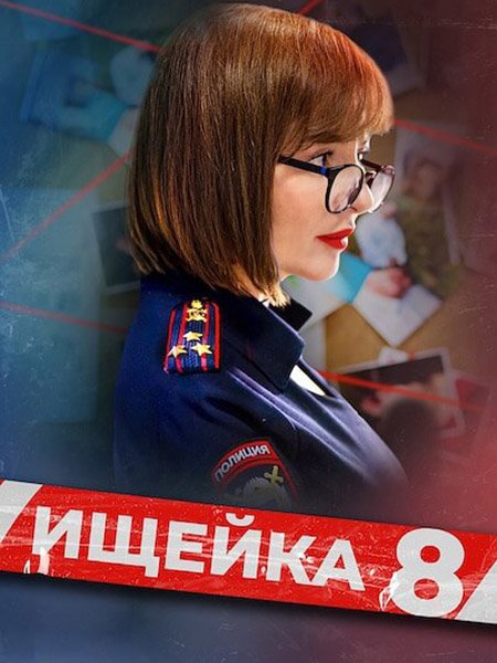 Постер к Ищейка - 8 (2025) WEB-DLRip