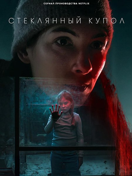 Постер к Стеклянный купол (1 сезон) / Glaskupan (2025) WEB-DLRip