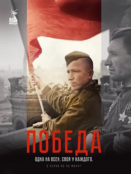 Постер к Победа (2025) WEB-DLRip