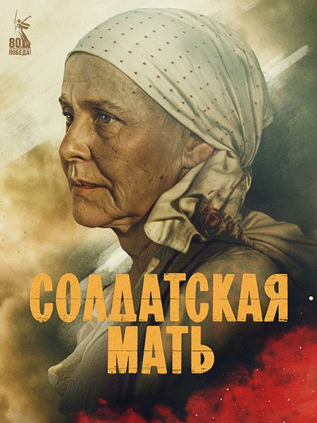 Постер к Солдатская мать (2025) WEB-DLRip