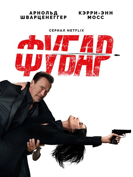 Постер к Фубар (2 сезон) / Fubar (2025) WEB-DLRip