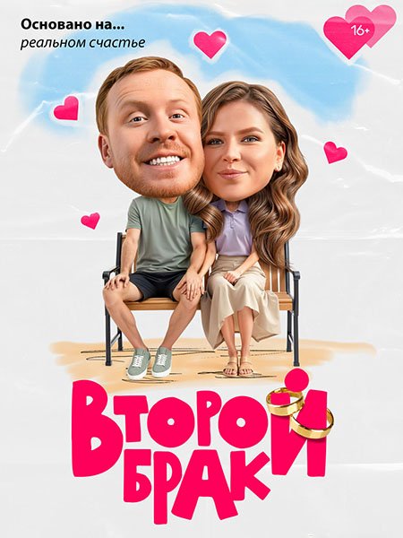 Постер к Второй брак (2025) WEB-DLRip