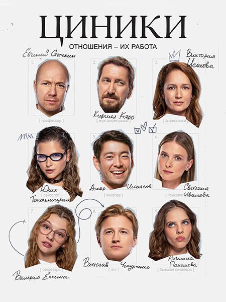 Постер к Циники (2025) WEB-DLRip